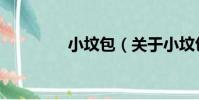 小墳包(關于小墳包簡介)