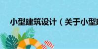 小型建筑設計(關于小型建筑設計簡介)