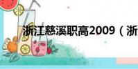 浙江慈溪職高2009(浙江慈溪職高)