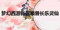 夢幻西游新召喚獸長樂靈仙(夢幻新召喚獸)
