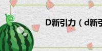 D新引力(d新引力)