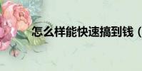 怎么樣能快速搞到錢(怎么找錢)