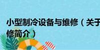 小型制冷設備與維修(關于小型制冷設備與維修簡介)