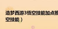 造夢西游3悟空技能加點推薦(造夢西游3悟空技能)