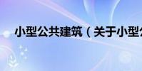 小型公共建筑(關于小型公共建筑簡介)