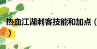 熱血江湖刺客技能和加點(熱血江湖刺客技能)