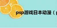 psp游戲日本動漫(psp動漫)
