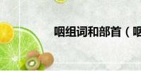 咽組詞和部首(咽組詞)