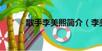 歌手李美熙簡介(李美熙miki)