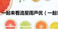 一起來看流星雨聲優(一起來看流星雨配音)