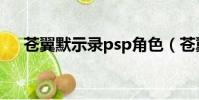 蒼翼默示錄psp角色(蒼翼默示錄psp)