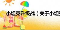 小坦克升級戰(關于小坦克升級戰簡介)