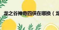龍之谷神奇四俠在哪換(龍之谷神奇四俠)
