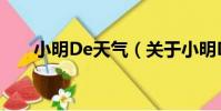 小明De天氣(關于小明De天氣簡介)
