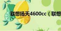 聯想揚天4600cc(聯想揚天4600c)