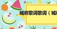 城府歌詞歌詞(城府歌詞)