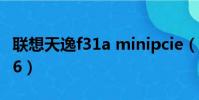 聯想天逸f31a minipcie(聯想天逸f31a 7756)
