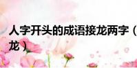 人字開頭的成語接龍兩字(人字開頭的成語接龍)