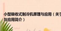 小型吸收式制冷機原理與應用(關于小型吸收式制冷機原理與應用簡介)