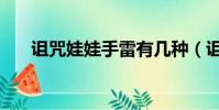 詛咒娃娃手雷有幾種(詛咒娃娃手雷)