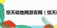 驚天動地網游官網(驚天動地sf發布網)