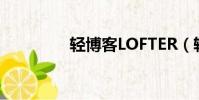 輕博客LOFTER(輕博客)
