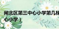 閘北區第三中心小學第幾梯隊(閘北區第三中心小學)