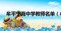 牟平寧海中學教師名單(牟平寧海中學)