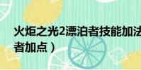 火炬之光2漂泊者技能加法(火炬之光2漂泊者加點)