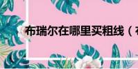 布瑞爾在哪里買粗線(布瑞爾在哪)