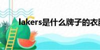 lakers是什么牌子的衣服(lakers)