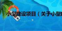 小型建設項目(關于小型建設項目簡介)