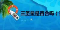 三圣星是百合嗎(三圣星)