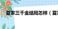 夏家三千金結局怎樣(夏家三千金結局)