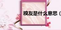 糗友是什么意思(糗友)