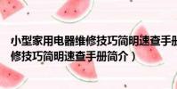 小型家用電器維修技巧簡明速查手冊(關于小型家用電器維修技巧簡明速查手冊簡介)