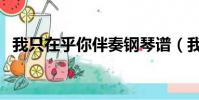 我只在乎你伴奏鋼琴譜(我只在乎你伴奏)