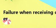 Failure when receiving data from the peer