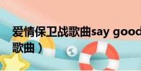 愛情保衛戰歌曲say goodbye(愛情保衛戰歌曲)