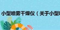 小型噴霧干燥儀(關于小型噴霧干燥儀簡介)