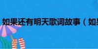 如果還有明天歌詞故事(如果還有明天歌詞)