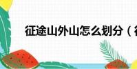征途山外山怎么劃分(征途山外山)