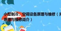 小型制冷、空調設備原理與維修(關于小型制冷、空調設備原理與維修簡介)