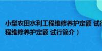 小型農田水利工程維修養護定額 試行(關于小型農田水利工程維修養護定額 試行簡介)