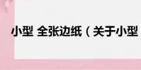 小型 全張邊紙(關于小型 全張邊紙簡介)