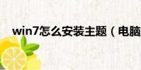 win7怎么安裝主題(電腦主題怎么安裝)