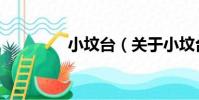 小墳臺(關于小墳臺簡介)