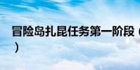 冒險島扎昆任務第一階段(冒險島扎昆任務1)