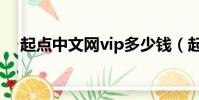 起點中文網vip多少錢(起點中文網vip)