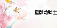 星雕龍騎士